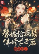 姜南枝容司璟全文免费阅读 替嫁给
