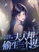 顾知微傅谨行大佬不孕不育，夫人
