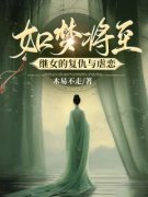 《尹如梦顾忍》小说全集免费免费
