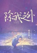 《为爱入局》商暖盛砚全文在线阅