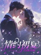 美文阅读《情约初夏》顾晴刘子辰
