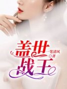 《盖世战王》小说大结局精彩试读