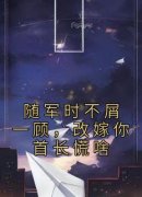 《随军时不屑一顾，改嫁你首长慌