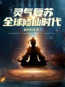 《灵气复苏全球修仙时代》小说免