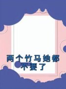 陈易泽温佳音《两个竹马她都不要