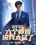 《高手下山：六个师姐说我太猛了