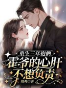 《迟晚霍少御》重生三年抱俩：霍