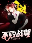 《不败战尊》小说章节精彩试读 周