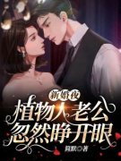 《新婚夜，植物人老公忽然睁开眼