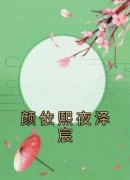 《颜依熙夜泽宸》颜依熙夜泽宸全