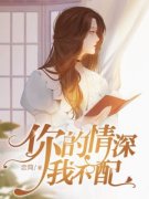 《卓简傅衍夜》小说完整版在线阅