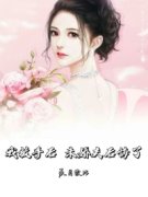 《我放手后，未婚夫后悔了》(林郁