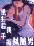 余薇楚轻舟重生后我手撕凤凰男小