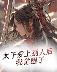 太子爱上别人后，我觉醒了