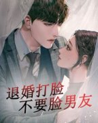 《退婚打脸不要脸男友》(高婷婷陈