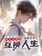《成长对照组，我和弟弟互换人生