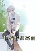 小说阮柚柠谭寒陌阮柚柠谭寒陌章
