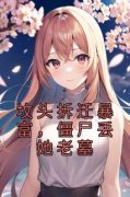 般般肖符免费阅读(坟头拆迁暴富，