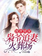 婚礼后枭爷相思成疾苏绾霍云枭小
