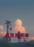 盛笙笙靳凛(盛笙笙靳凛)全文完结免