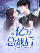 《孟婉初擎默寒》闪婚亿万总裁后