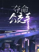 《夺命公交车》老刘邵凌全部章节