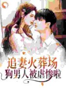 《追妻火葬场！狗男人被虐惨啦》
