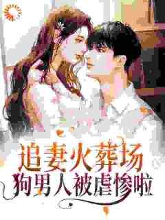 追妻火葬场！狗男人被虐惨啦