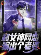 《和女神网恋，骗出个老婆》小说
