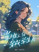 《当班主任穿成学生后》宋怡楚晴