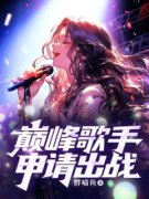 巅峰歌手申请出战免费阅读(徐梦涵