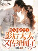 《顾少别高冷了，影后太太又传绯