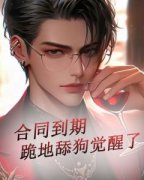 《合同到期跪地舔狗觉醒了》完结