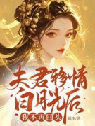 陈之薇晏离by夫君移情白月光后，我