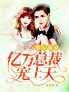 《乔清清陆亦衡》暖心甜妻：亿万