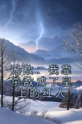 [萧平威萧元]无敌：我靠杀敌成了皇