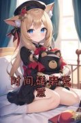 新书《时间磋磨爱意》小说全集阅