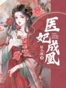 医妃成凰免费试读 云姒霍慎之霍临