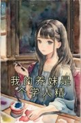 我的养妹是个学人精 卓傲君江婉完