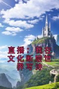 李程汀洲小说全文免费试读 直播：