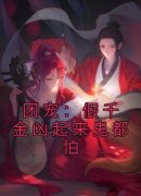 《芸豆儿傅霄承》大结局免费阅读