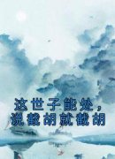 《薛荔凌彦》大结局精彩试读 《薛