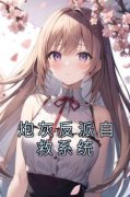 顾念傅穆凯全章节免费在线阅读 炮