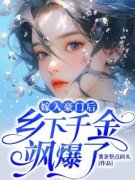 主角是 嫁入豪门后，乡下千金飒爆