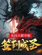 从囚天狱开始签到成圣小说全集免