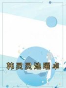 《韩灵灵池曜卓》大结局免费阅读