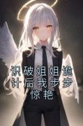 识破姐姐诡计后我步步惊艳小说最
