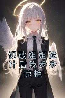 识破姐姐诡计后我步步惊艳