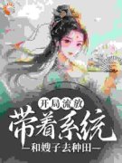 燕云舒心免费阅读 开局流放：带着
