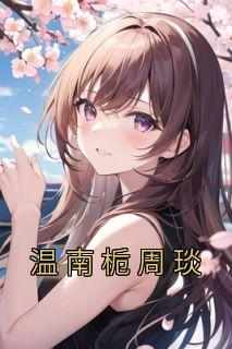 温南栀周琰
